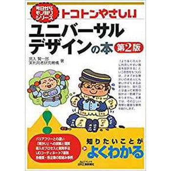 トコトンやさしいユニバーサルデザインの本 日刊工業新聞社 品質工学 通販モノタロウ