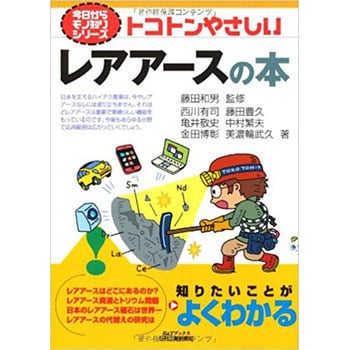 9784526069284 トコトンやさしいレアアースの本 日刊工業新聞社 経営