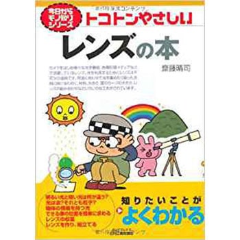 トコトンやさしいレンズの本 日刊工業新聞社