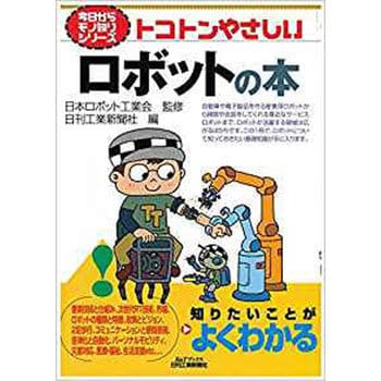 トコトンやさしいロボットの本 日刊工業新聞社 機械工学 通販モノタロウ