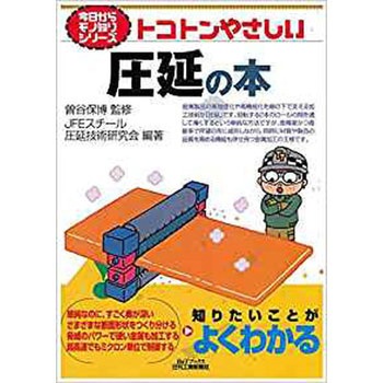 トコトンやさしい圧延の本 日刊工業新聞社