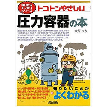 9784526074233 トコトンやさしい圧力容器の本 日刊工業新聞社 経営