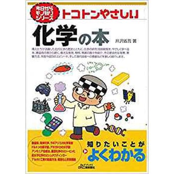 トコトンやさしい化学の本 日刊工業新聞社