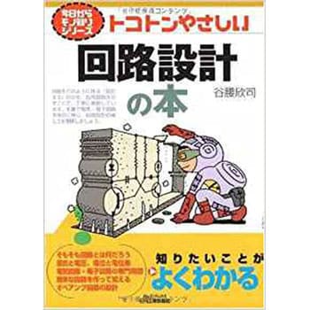 9784526063718 トコトンやさしい回路設計の本 日刊工業新聞社 経営