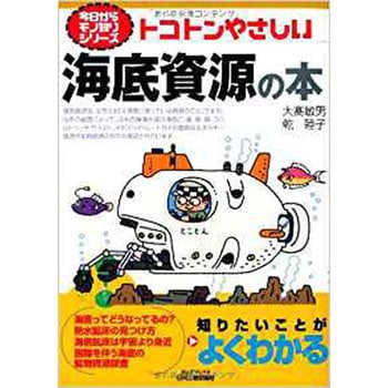 トコトンやさしい海底資源の本 日刊工業新聞社