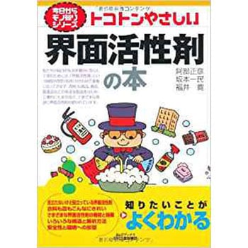 トコトンやさしい界面活性剤の本 日刊工業新聞社
