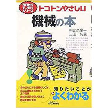 トコトンやさしい機械の本 日刊工業新聞社