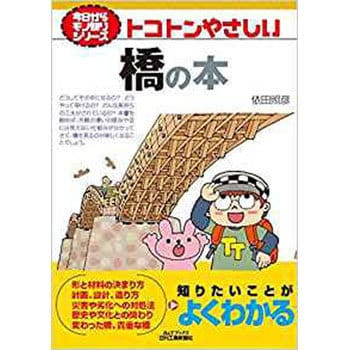 9784526076398 トコトンやさしい橋の本 1冊 日刊工業新聞社 【通販