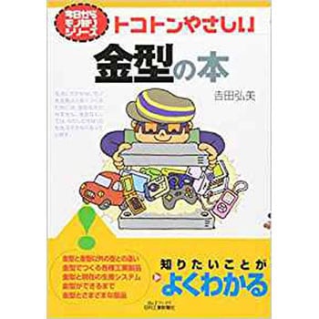 トコトンやさしい金型の本 日刊工業新聞社