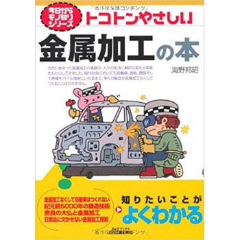 9784526070440 トコトンやさしい金属加工の本 日刊工業新聞社 経営