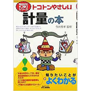 9784526059643 トコトンやさしい計量の本 日刊工業新聞社 経営