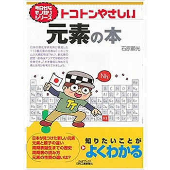 9784526076701 トコトンやさしい元素の本 日刊工業新聞社 経営