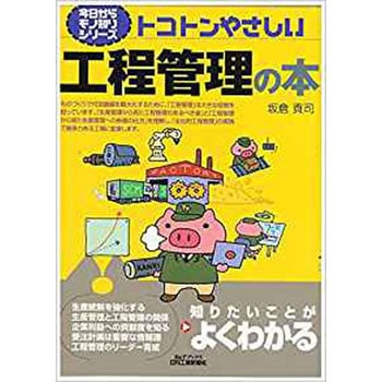 トコトンやさしい工程管理の本 - 日刊工業新聞社