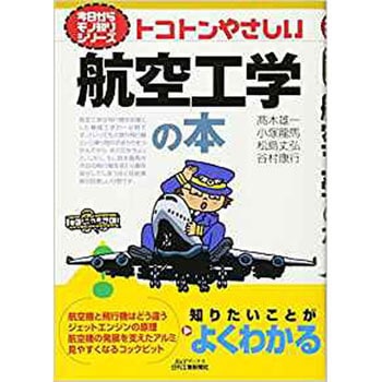 トコトンやさしい航空工学の本 日刊工業新聞社