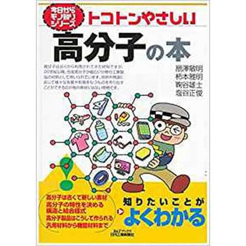 9784526076992 トコトンやさしい高分子の本 日刊工業新聞社 経営