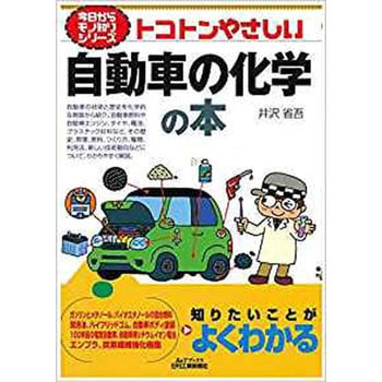 トコトンやさしい自動車の化学の本 日刊工業新聞社