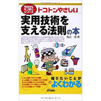 9784526071508 トコトンやさしい実用技術を支える法則の本 1冊 日刊