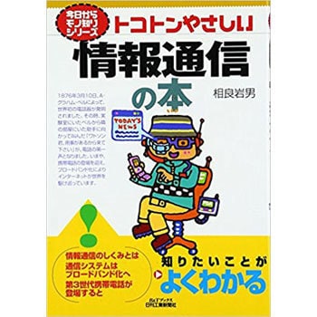 トコトンやさしい情報通信の本 日刊工業新聞社 情報科学 通販モノタロウ