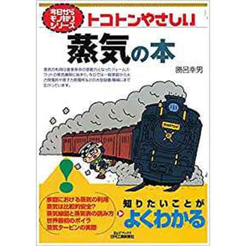 トコトンやさしい蒸気の本 日刊工業新聞社