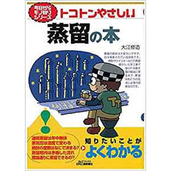 トコトンやさしい蒸留の本 日刊工業新聞社