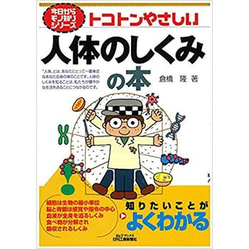 トコトンやさしい人体のしくみの本 - 日刊工業新聞社