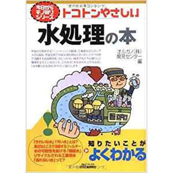 9784526063749 トコトンやさしい水処理の本 日刊工業新聞社 経営