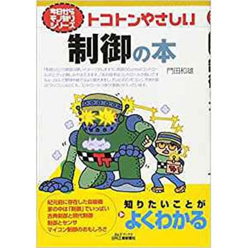 9784526067211 トコトンやさしい制御の本 日刊工業新聞社 経営