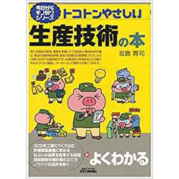 トコトンやさしい生産技術の本 日刊工業新聞社