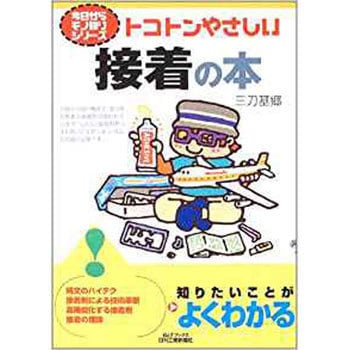 9784526051340 トコトンやさしい接着の本 1冊 日刊工業新聞社 【通販