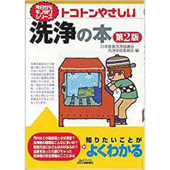 9784526077661 トコトンやさしい洗浄の本 日刊工業新聞社 経営