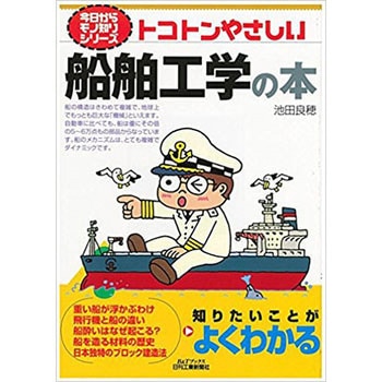 トコトンやさしい船舶工学の本 日刊工業新聞社