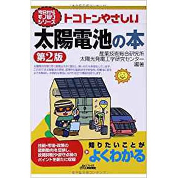 トコトンやさしい太陽電池の本 日刊工業新聞社
