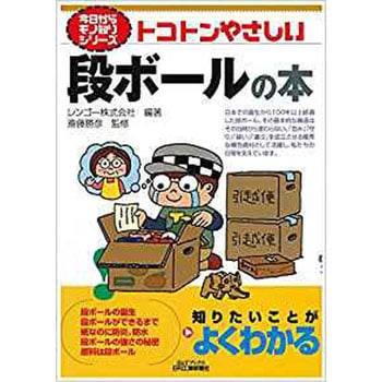 トコトンやさしい段ボールの本 日刊工業新聞社