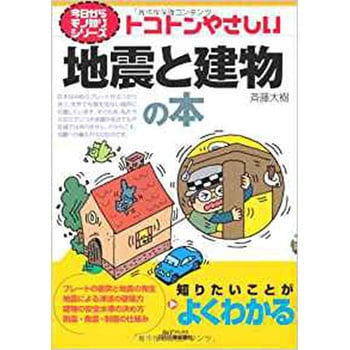 トコトンやさしい地震と建物の本 日刊工業新聞社