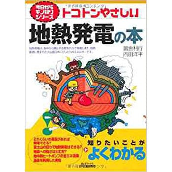 トコトンやさしい地熱発電の本 日刊工業新聞社