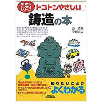 トコトンやさしい鋳造の本 日刊工業新聞社