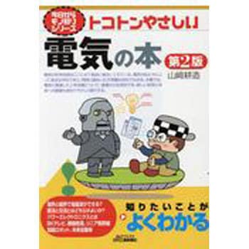 トコトンやさしい電気の本 日刊工業新聞社 電気 電子 通信 通販モノタロウ