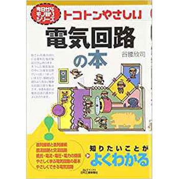 トコトンやさしい電気回路の本 日刊工業新聞社 電気 電子 通信 通販モノタロウ