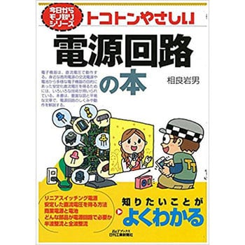 9784526073144 トコトンやさしい電源回路の本 1冊 日刊工業新聞社