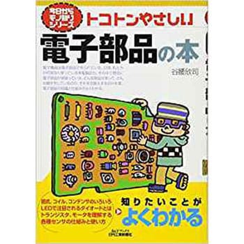 9784526067327 トコトンやさしい電子部品の本 日刊工業新聞社 経営