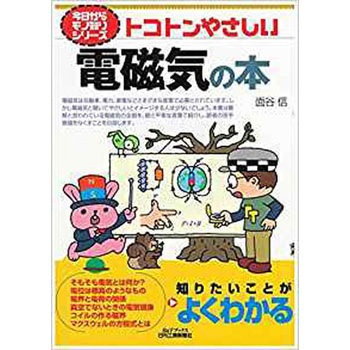 トコトンやさしい電磁気の本 - 日刊工業新聞社
