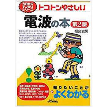 9784526075254 トコトンやさしい電波の本 日刊工業新聞社 経営