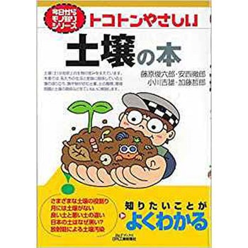 トコトンやさしい土壌の本 日刊工業新聞社