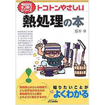トコトンやさしい熱処理の本 日刊工業新聞社