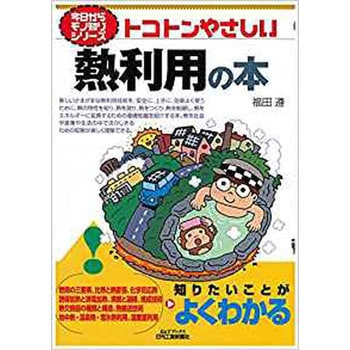 トコトンやさしい熱利用の本 日刊工業新聞社