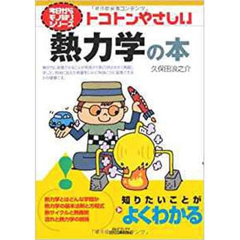 トコトンやさしい熱力学の本 日刊工業新聞社 物理 化学 数学 通販モノタロウ