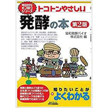 9784526075728 トコトンやさしい発酵の本 1冊 日刊工業新聞社 【通販モノタロウ】