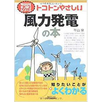 9784526063800 トコトンやさしい風力発電の本 1冊 日刊工業新聞社