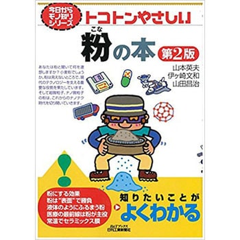 トコトンやさしい粉の本 日刊工業新聞社