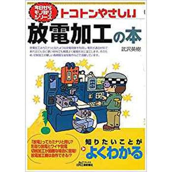 トコトンやさしい放電加工の本 日刊工業新聞社